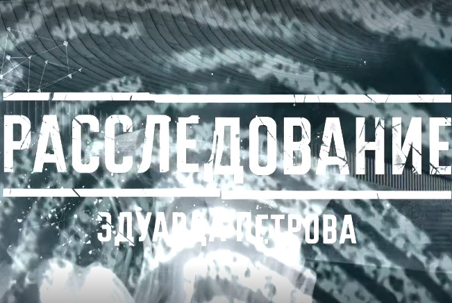расследование Эдуарда Петрова