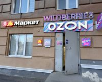 ПВЗ Ozon и Wildberries