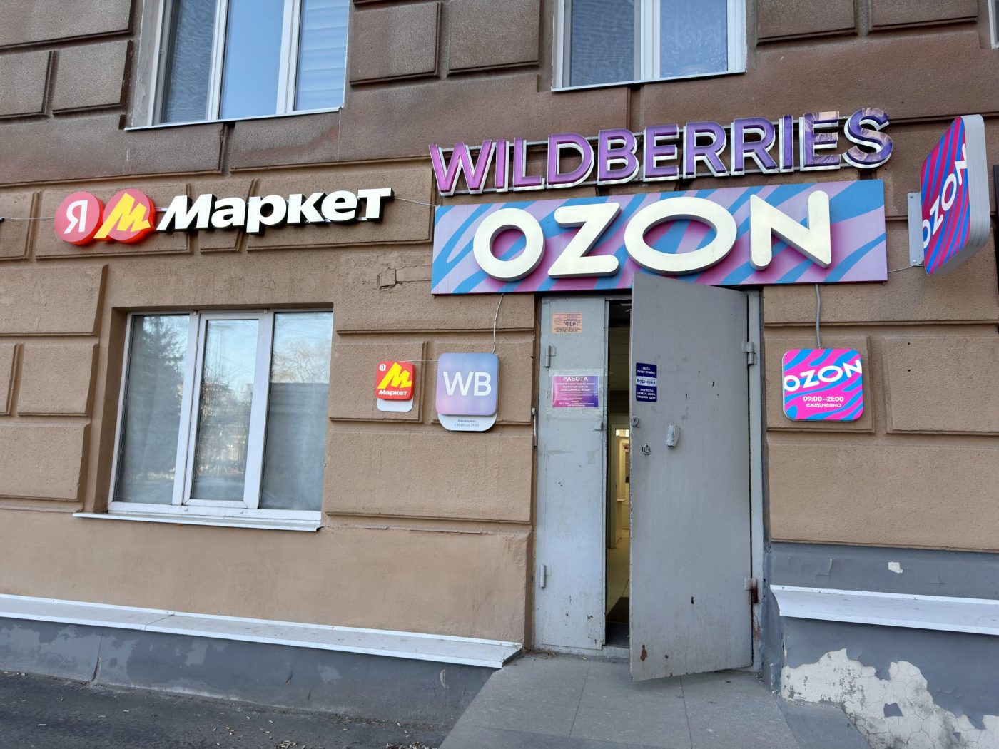 ПВЗ Ozon и Wildberries