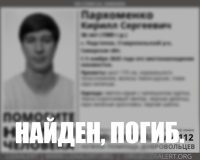 найден погиб