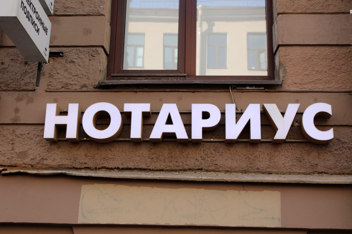 Нотариальная контора