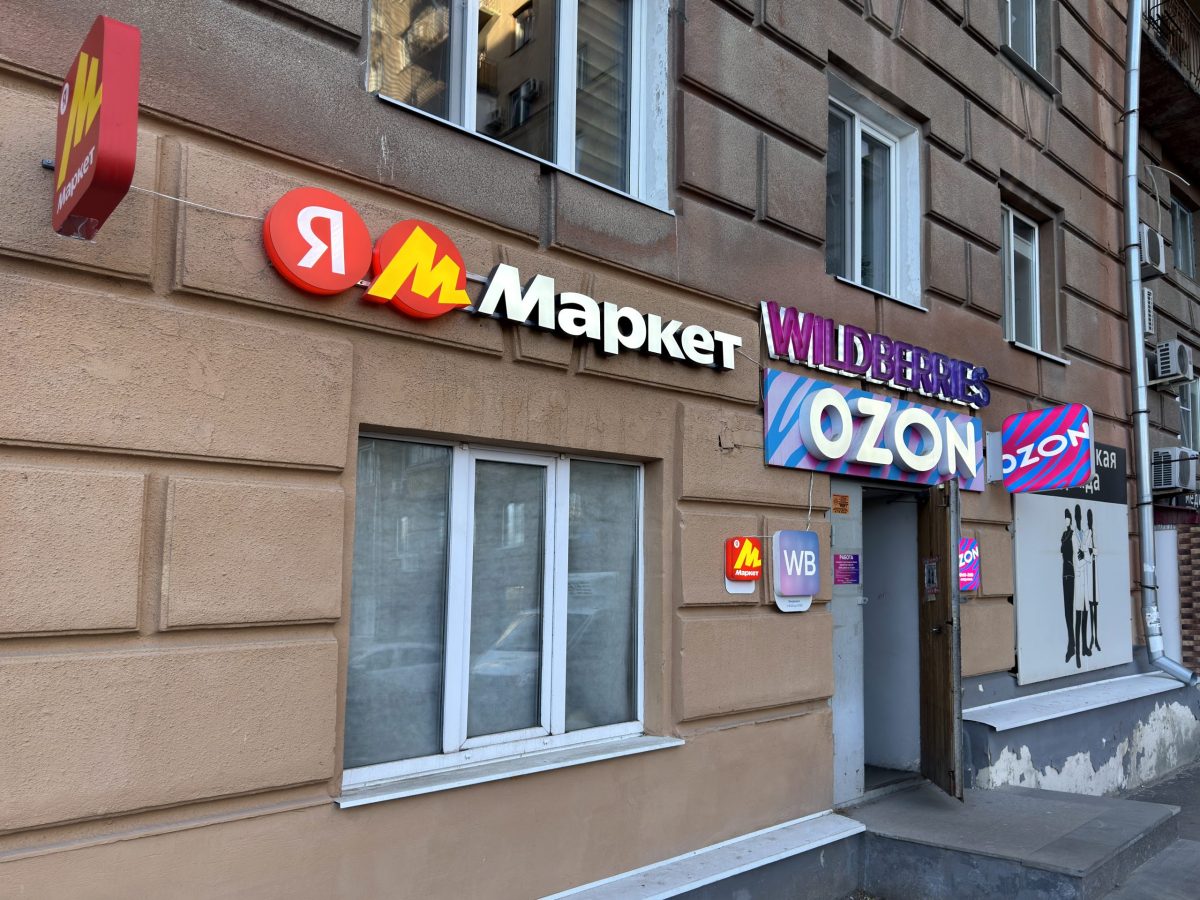 ПВЗ Ozon и Wildberries