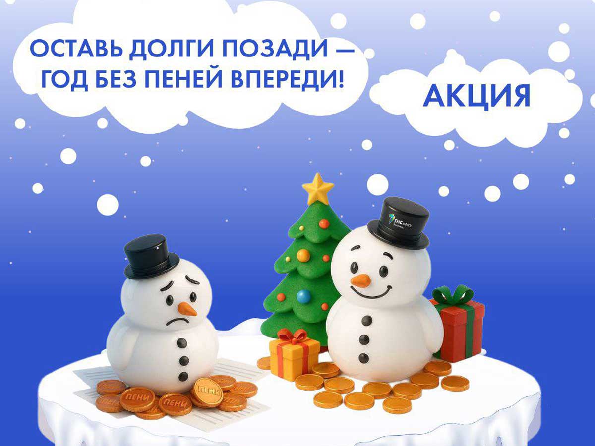 Погаси долг и забудь о пенях – ярославские энергетики запускают новую акцию