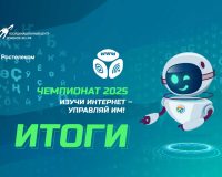Назвали победителей онлайн-чемпионата по цифровой грамотности «Изучи интернет» — 2025