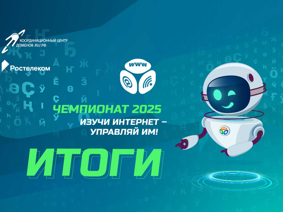 Назвали победителей онлайн-чемпионата по цифровой грамотности «Изучи интернет» — 2025