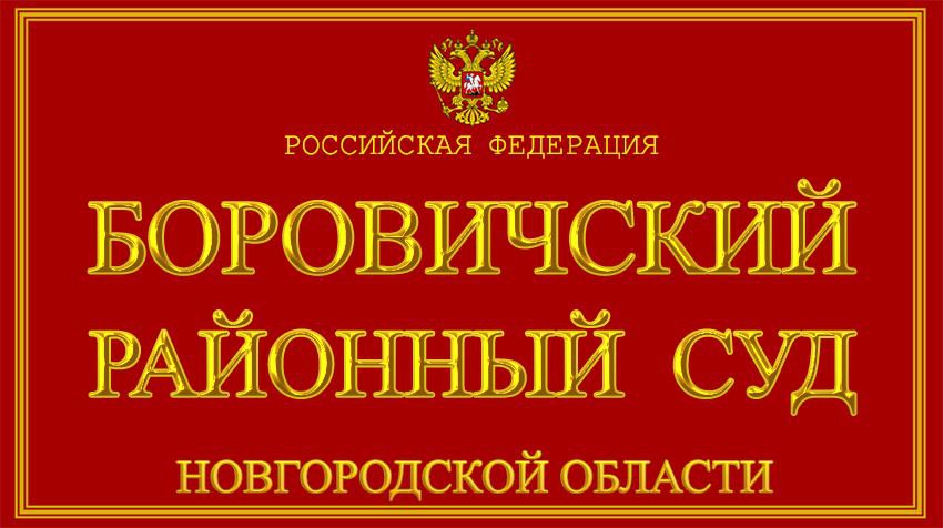 В Боровичах вынесен приговор за нарушение правил охраны труда, вследствие чего погиб работник