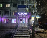 ПВЗ Ozon