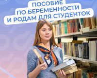 Какие декретные положены моей дочери-студентке?