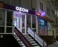 ПВЗ Ozon