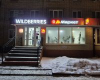 ПВЗ Wildberries и Я Маркет