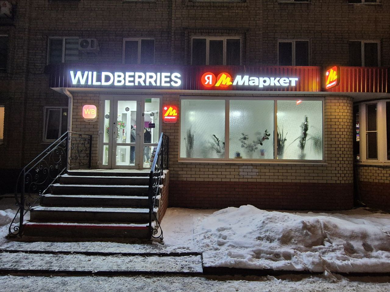 ПВЗ Wildberries и Я Маркет