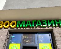 Вывеска Зоомагазин