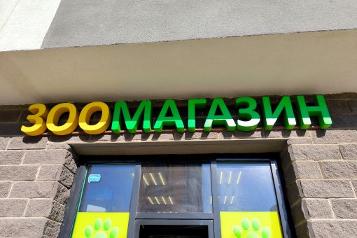 Вывеска Зоомагазин