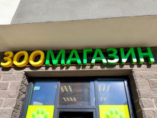 Вывеска Зоомагазин