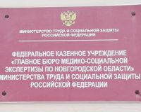 В Новгородской области бывшие сотрудники медико-социальной экспертизы предстанут перед судом