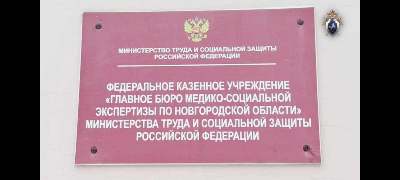 В Новгородской области бывшие сотрудники медико-социальной экспертизы предстанут перед судом