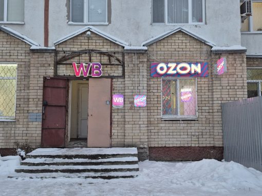 ПВЗ Ozon и Wildberries