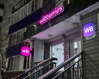 ПВЗ Валдбериз