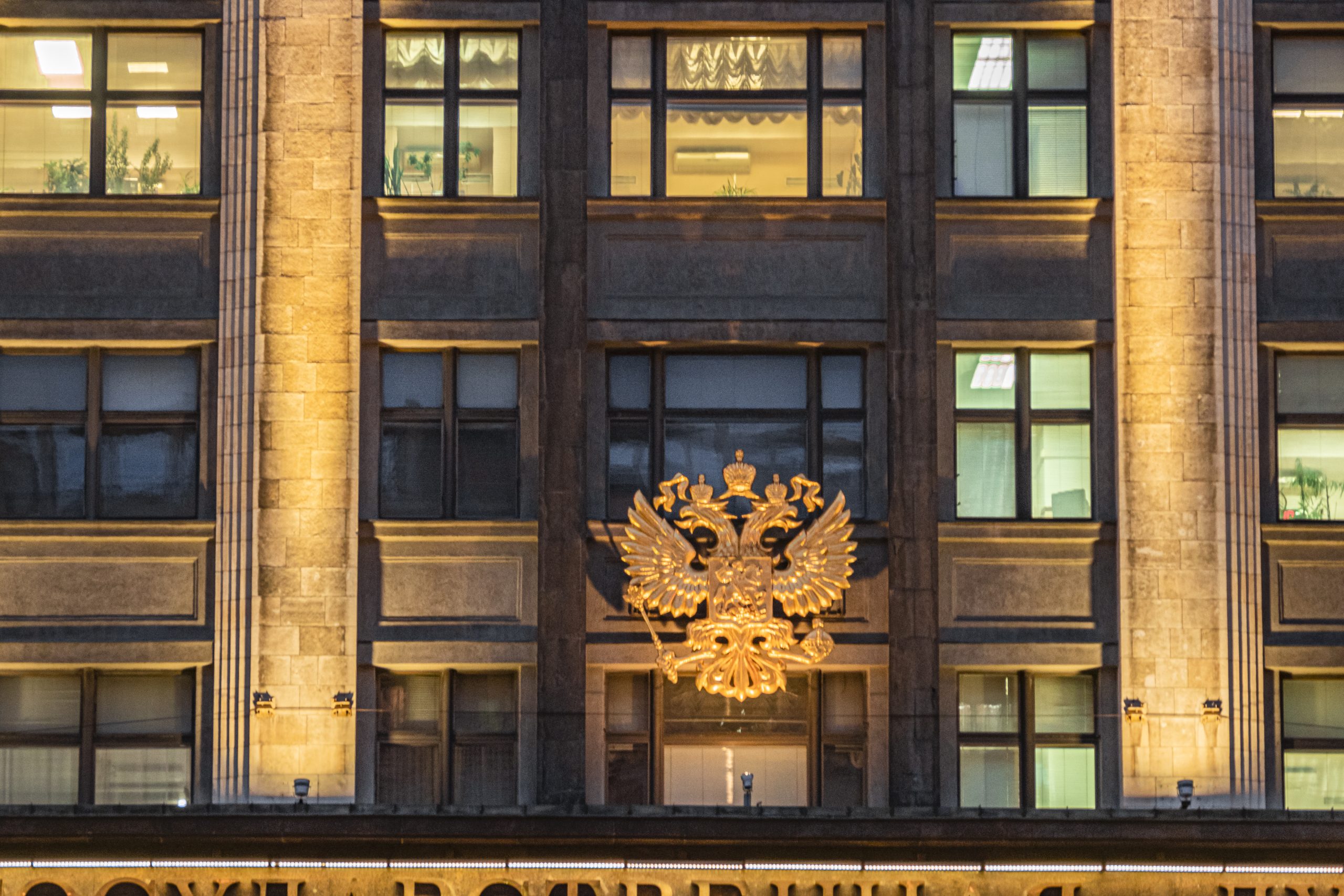 Здание Гослумы РФ