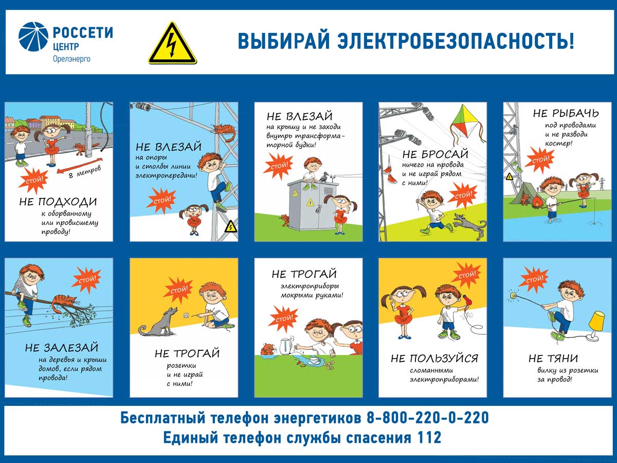 «Орелэнерго» напоминает о правилах электробезопасности в период каникул