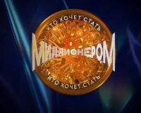 Кто хочет стать миллионером