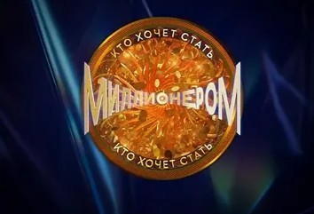 Кто хочет стать миллионером
