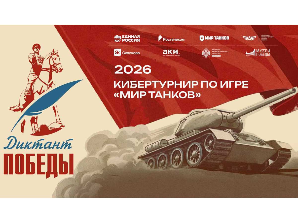 кибертурнир «Диктант Победы»