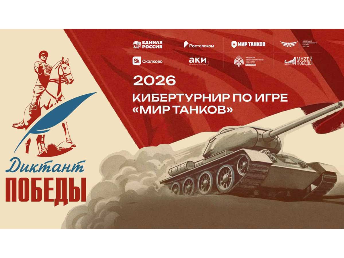 Старт первому кибертурниру «Диктант Победы»