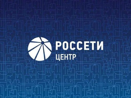 ПАО «Россети Центр» утвердило бизнес-план на 2026 год и прогнозные показатели до 2030 года