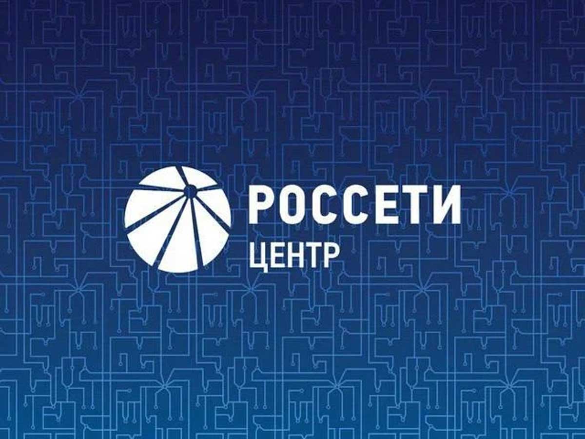ПАО «Россети Центр» утвердило бизнес-план на 2026 год и прогнозные показатели до 2030 года