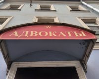 вывеска "Адвокаты"