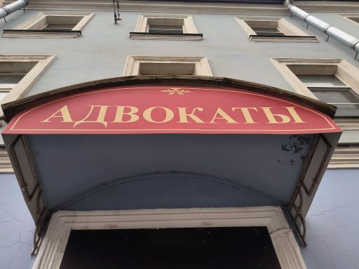 вывеска "Адвокаты"