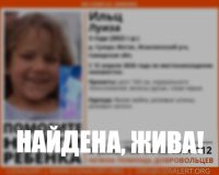 девочку нашли