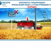 «Орелэнерго» просит соблюдать электробезопасность во время посевных работ