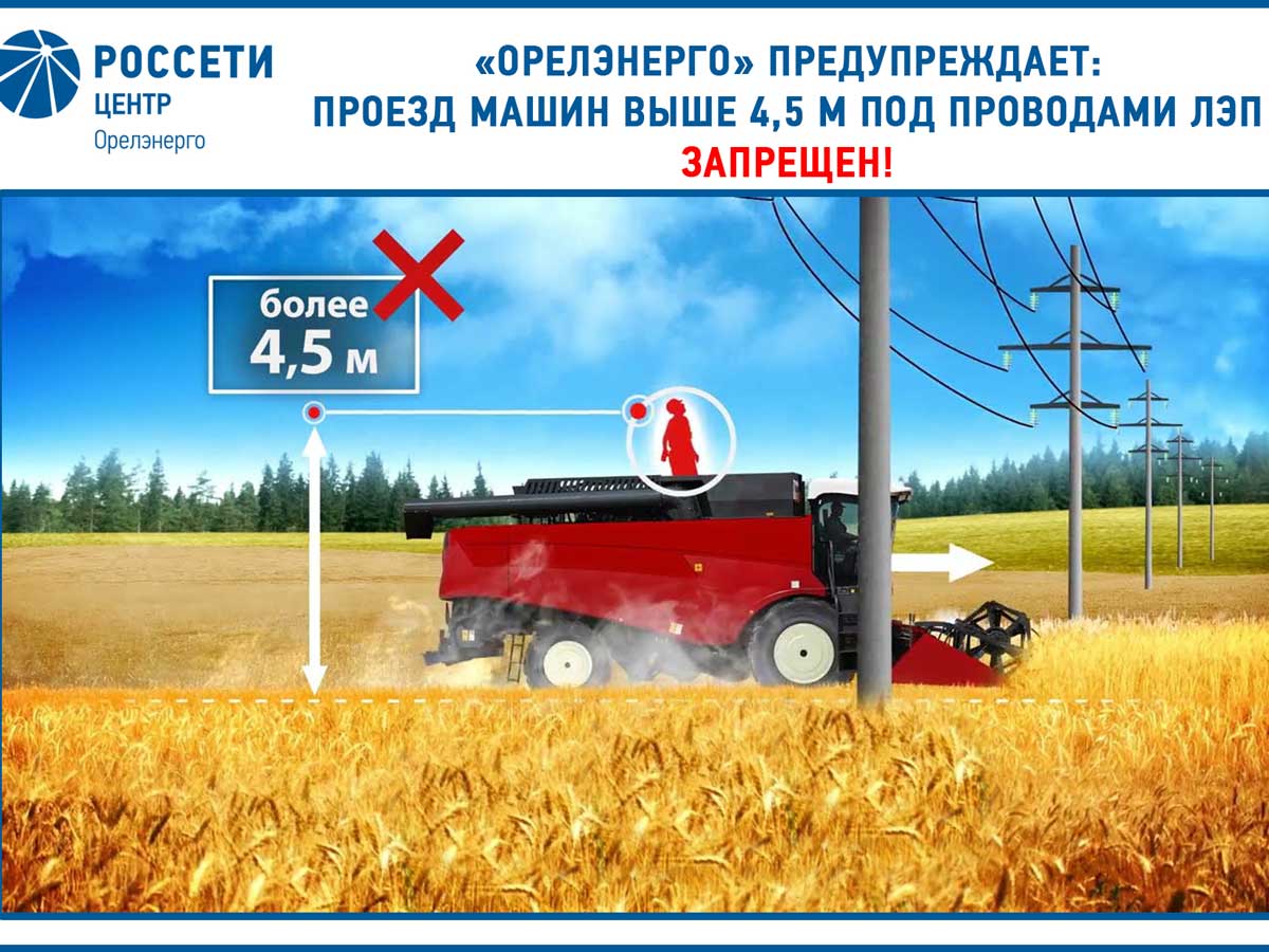 «Орелэнерго» просит соблюдать электробезопасность во время посевных работ