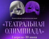 В России запустили «Театральную олимпиаду»
