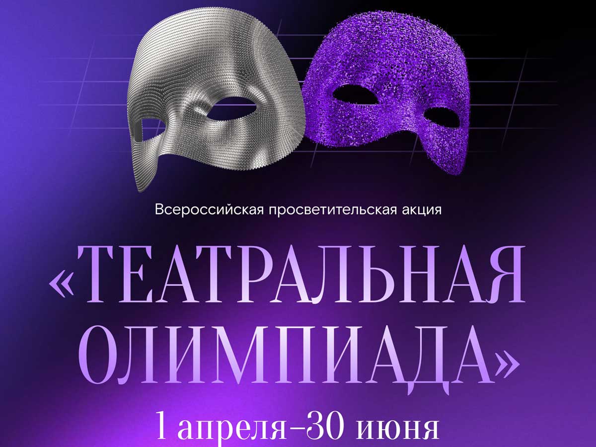 В России запустили «Театральную олимпиаду»