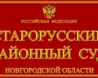Под суд идёт бывший заместитель главврача старорусской ЦРБ Иванова