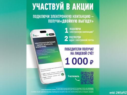 «ТНС энерго Ярославль» запускает акцию «Двойная выгода»