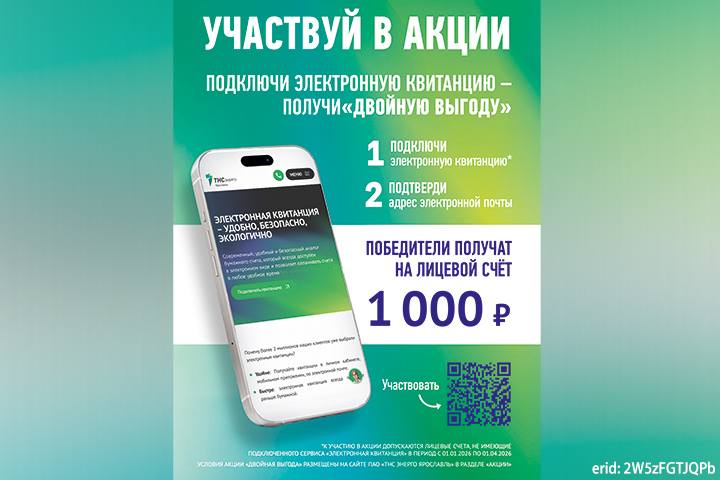 «ТНС энерго Ярославль» запускает акцию «Двойная выгода»