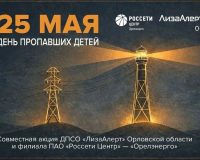 Орловские энергетики «Россети Центр» зажгут «Маяк надежды» в Международный день пропавших детей