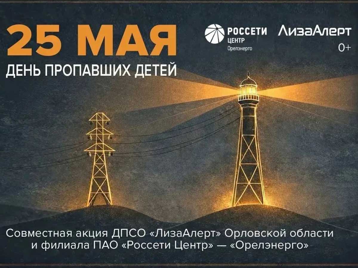 Орловские энергетики «Россети Центр» зажгут «Маяк надежды» в Международный день пропавших детей