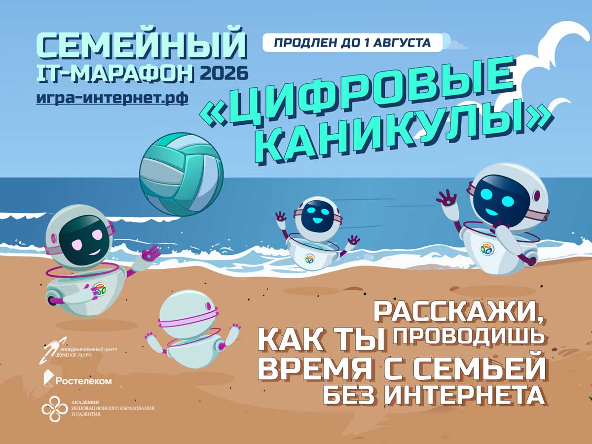 Семейный ИТ‑марафон