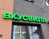 вывеска Вкусвилл