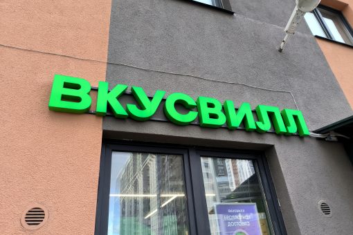 вывеска Вкусвилл
