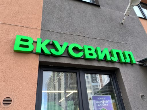 вывеска Вкусвилл