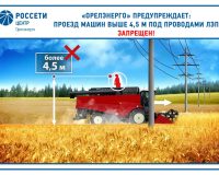 «Орелэнерго» напоминает о правилах электробезопасности во время проведения сельскохозяйственных работ