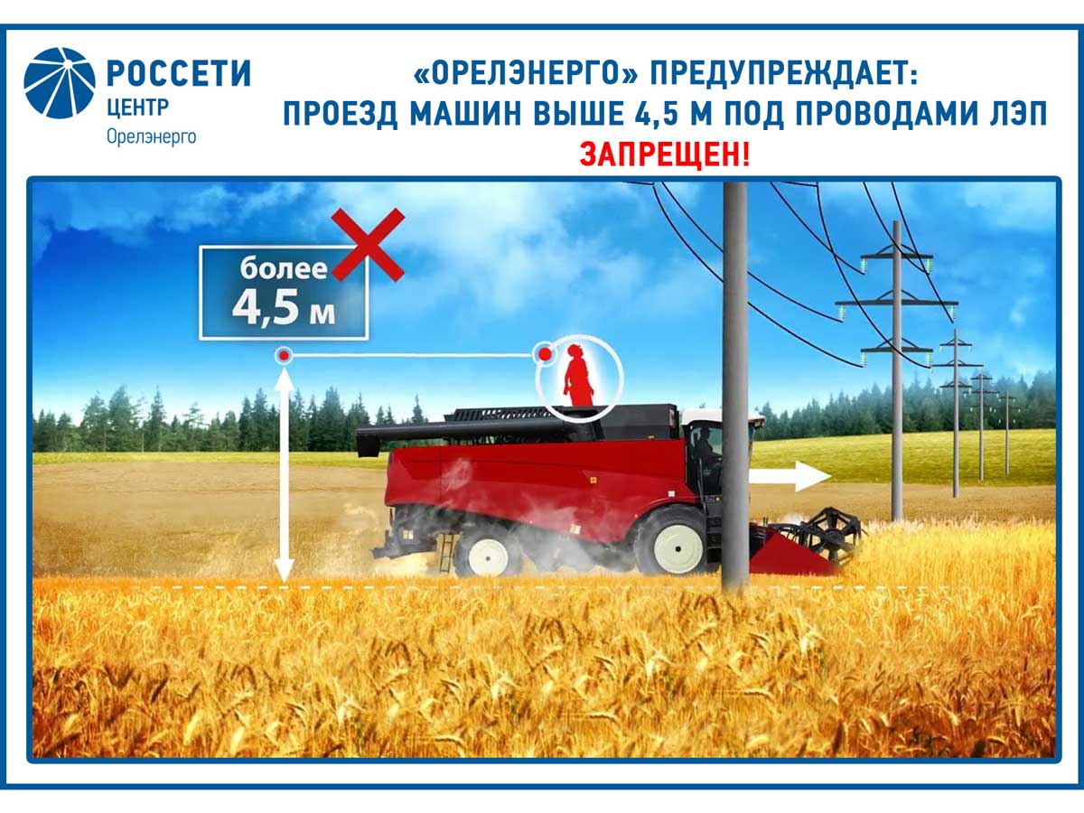 «Орелэнерго» напоминает о правилах электробезопасности во время проведения сельскохозяйственных работ