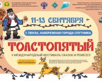 В Пензе пройдет V Международный фестиваль сказок и ремесел «Толстопятый»