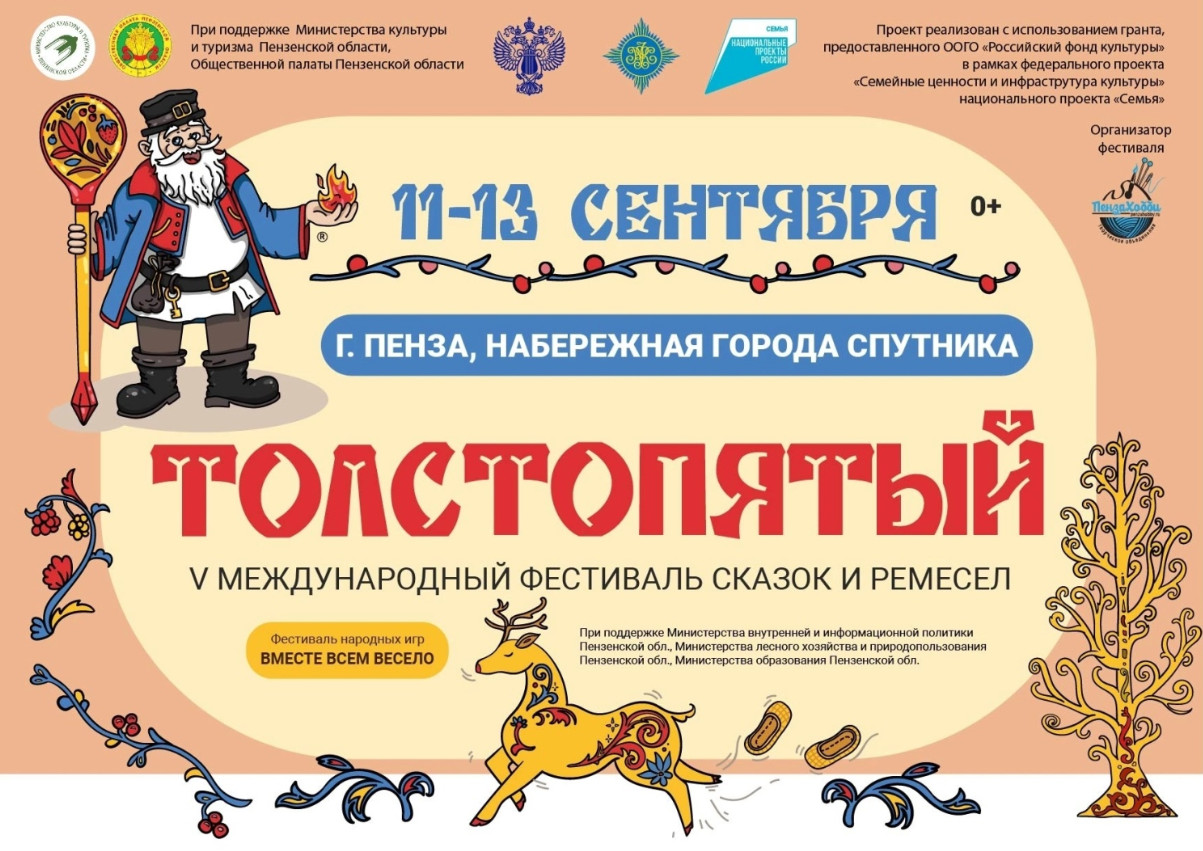 В Пензе пройдет V Международный фестиваль сказок и ремесел «Толстопятый»